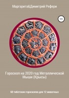 Маргарита и Димитрий Рефери - Гороскоп на 2020 год Металлической Мыши . 60 тибетских гороскопов для 12 животных