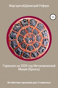 Маргарита и Димитрий Рефери - Гороскоп на 2020 год Металлической Мыши (Крысы). 60 тибетских гороскопов для 12 животных
