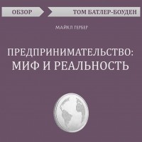 Том Батлер-Боудон - Предпринимательство: миф и реальность. Майкл Гербер 