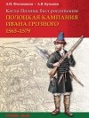  - Когда Полоцк был российским. Полоцкая кампания Ивана Грозного 1563-1579 гг.