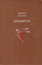Николай Жернаков - Краснотал (сборник)