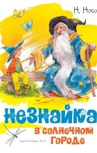 Николай Носов - Незнайка в Солнечном городе