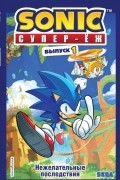 Йэн Флинн - Sonic. Нежелательные последствия. Комикс. Выпуск 1