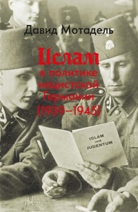 Давид Мотадель - Ислам в политике нацистской Германии (1939-1945)