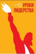 Рабби Джонатан Сакс - Уроки лидерства