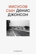 Денис Джонсон - Иисусов сын (сборник)