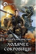 Артем Каменистый - Ходячее сокровище