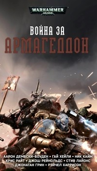 антология - Война за Армагеддон (сборник)