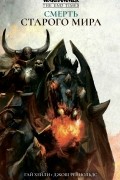 Смерть Старого Мира