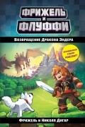 Возвращение Дракона Эндера