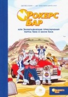 Дмитрий Буланкин - Рокерс Бар, или захватывающие приключения мопса Пака и хаски Хаса