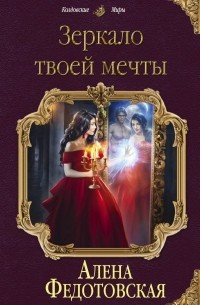 Алена Федотовская - Зеркало твоей мечты
