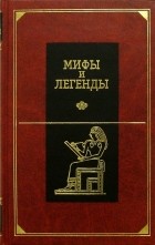  - Мифы и легенды. Древний Египет. Месопотамия