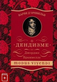 Жюль Барбе д'Оревильи - О дендизме и Джордже Браммелле