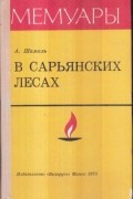 Анатолий Андреевич Шамаль - В сарьянских лесах