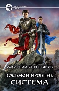 Дмитрий Серебряков - Система Книга 1. Восьмой уровень. Часть первая.