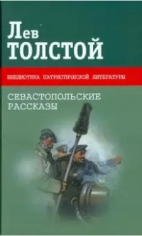 Лев Толстой - Севастопольские рассказы. Казаки