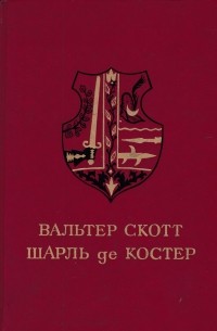 Айвенго. Легенда об Уленшпигеле