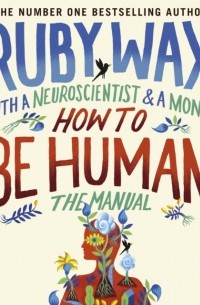 Руби Уэкс - How to Be Human