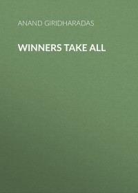 Ананд Гиридхарадас - Winners Take All