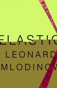 Леонард Млодинов - Elastic