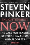 Стивен Пинкер - Enlightenment Now: The Case for Reason, Science, Humanism, and Progress
