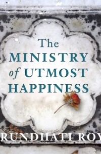 Арундати Рой - Ministry of Utmost Happiness