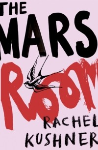 Рэйчел Кушнер - Mars Room