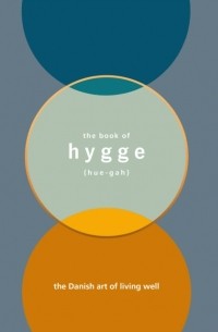 Луиза Томсен Бритс - Book of Hygge