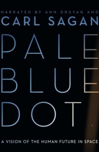 Карл Саган - Pale Blue Dot