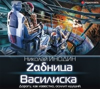 Николай Инодин - Zαδница Василиска