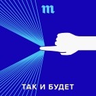 Даниил Дугаев - 31 июля мы запускаем новый подкаст — о мире будущего
