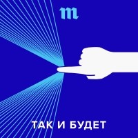 Даниил Дугаев - 31 июля мы запускаем новый подкаст — о мире будущего