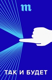 31 июля мы запускаем новый подкаст — о мире будущего