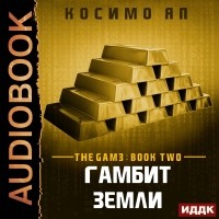 Косимо Яп - Гамбит Земли 