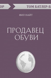 Продавец обуви. Фил Найт 
