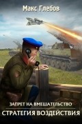 Макс Глебов - Стратегия воздействия