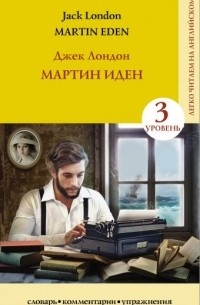 Джек Лондон - Martin Eden
