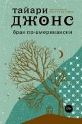 Брак по-американски