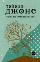 Тайари Джонс - Брак по-американски