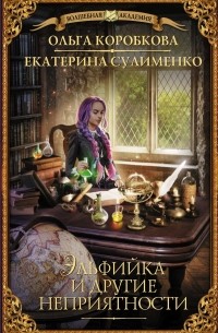 Эльфийка и другие неприятности