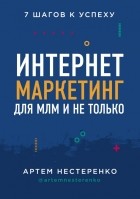 Артем Нестеренко - Интернет-маркетинг для МЛМ и не только. 7 шагов к успеху