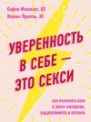  - Уверенность в себе - это секси. Как полюбить себя в эпоху фотошопа, бодишейминга и ботокса