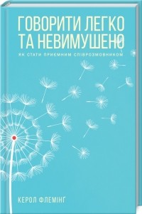 Кэрол Флеминг - Говорити легко та невимушено. Як стати приємним співрозмовником