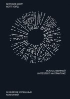  - Искусственный интеллект на практике. 50 кейсов успешных компаний