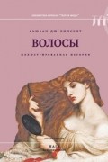 Сьюзан Винсент - Волосы