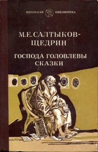 Михаил Салтыков-Щедрин - Господа Головлевы. Сказки (сборник)
