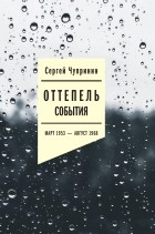 Сергей Чупринин - Оттепель: События. Март 1953 — август 1968 года