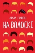 Лиза Сивен - На волоске