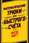 Ингве Фогт - Математические трюки для быстрого счета
